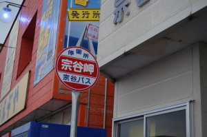 日本最北端のバス停。