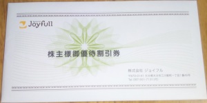 ジョイフル・株主優待券
