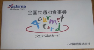 八洲電機・株主優待