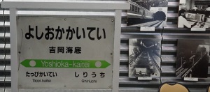吉岡海底駅の駅名標